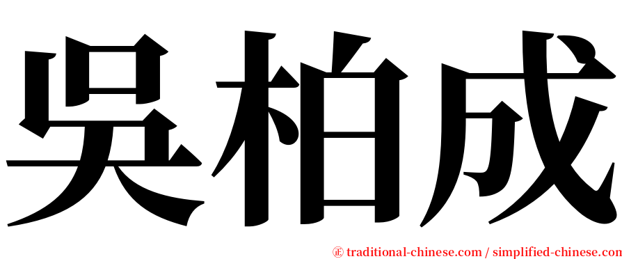 吳柏成 serif font
