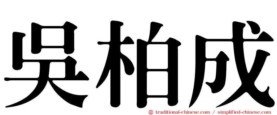 吳柏成