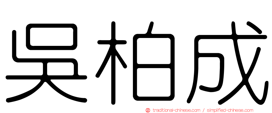 吳柏成