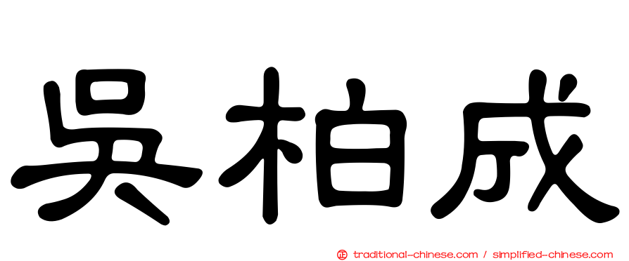 吳柏成