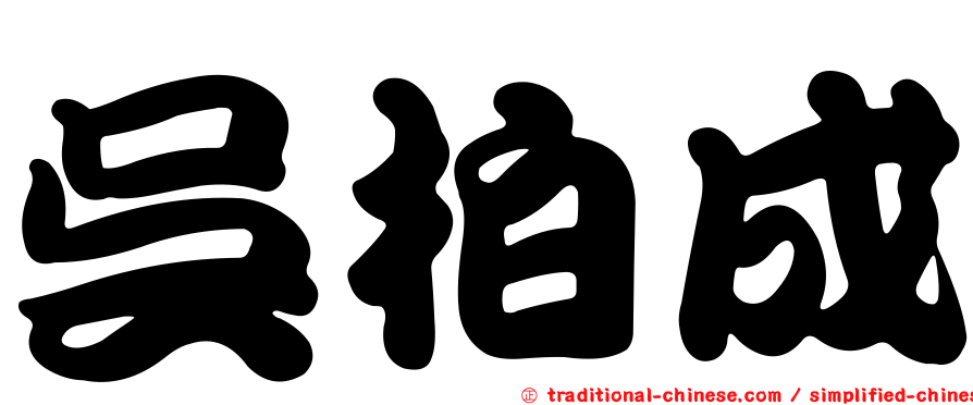 吳柏成