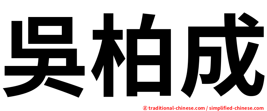 吳柏成