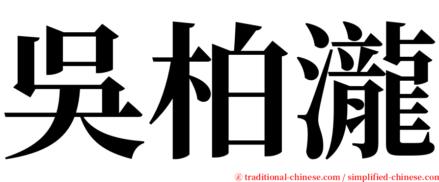 吳柏瀧 serif font