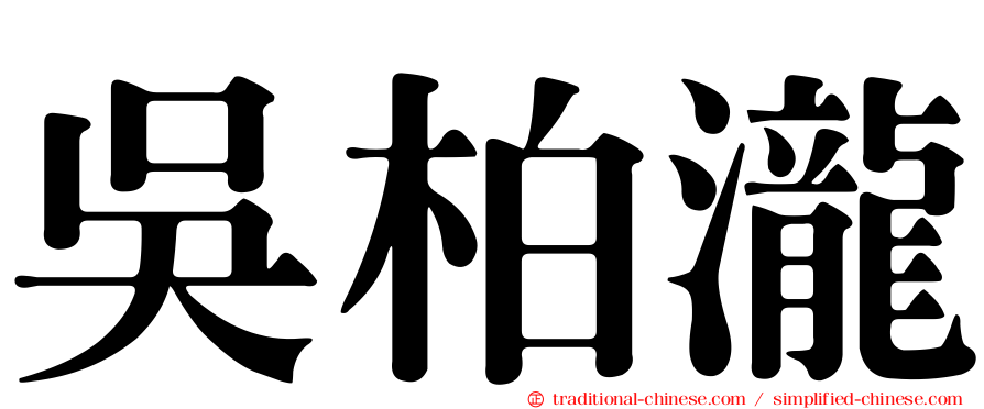 吳柏瀧