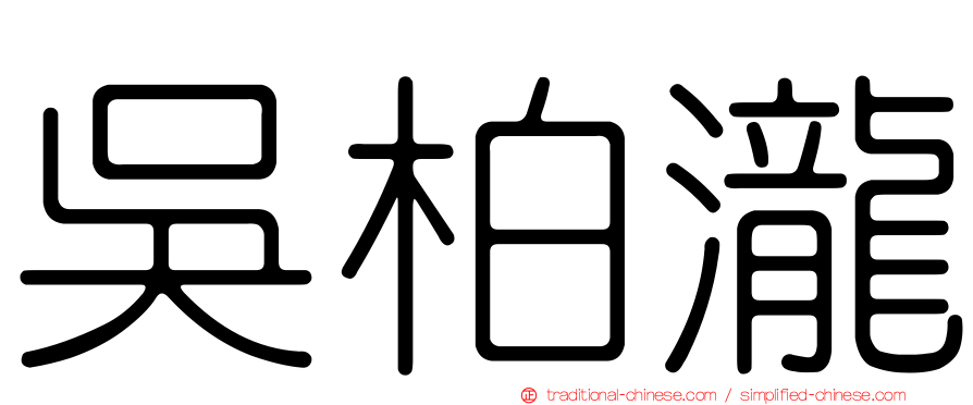 吳柏瀧