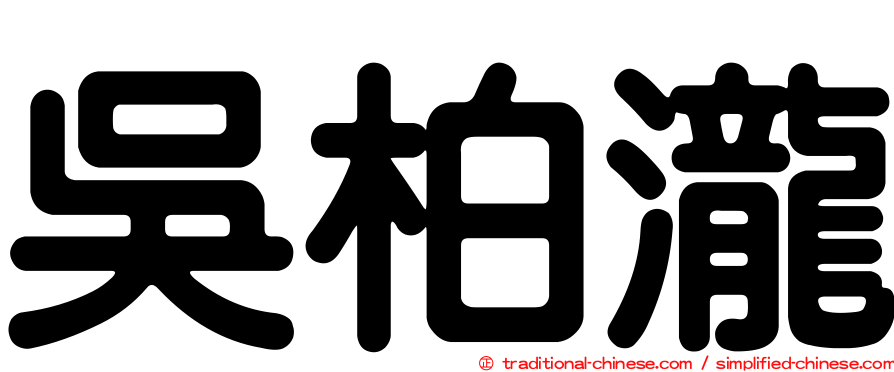吳柏瀧
