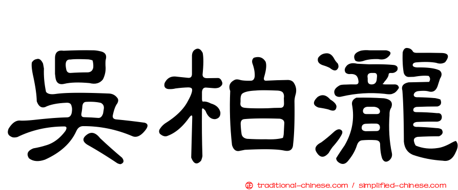 吳柏瀧