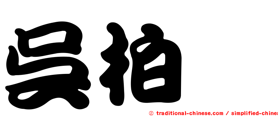 吳柏瀧
