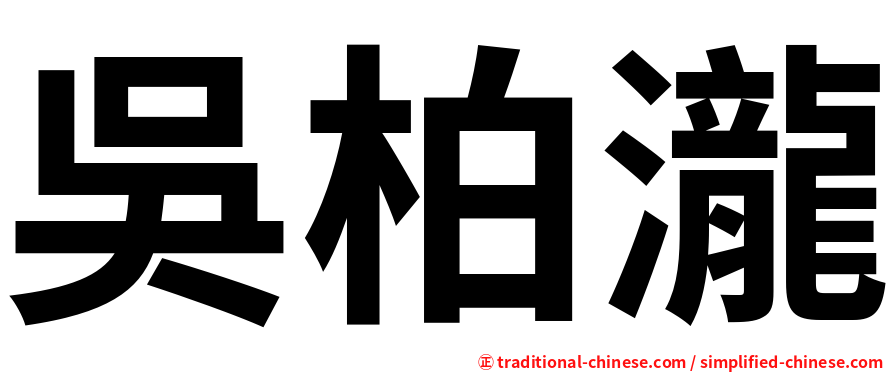 吳柏瀧