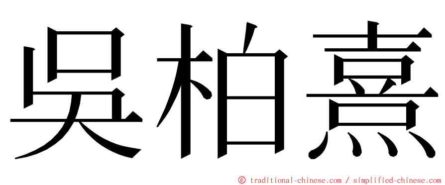 吳柏熹 ming font