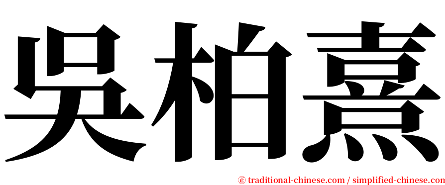 吳柏熹 serif font