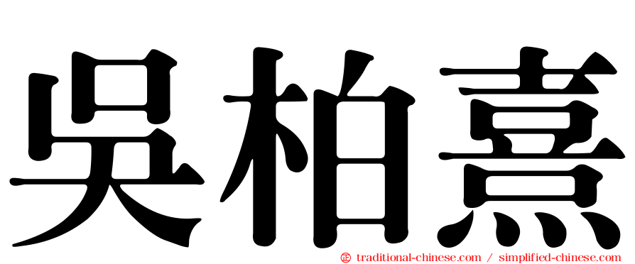 吳柏熹