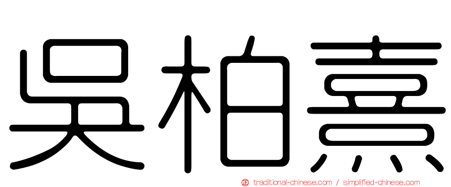 吳柏熹