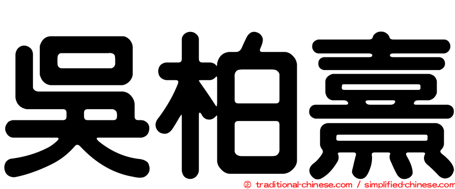 吳柏熹