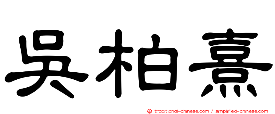 吳柏熹