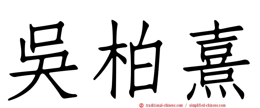 吳柏熹