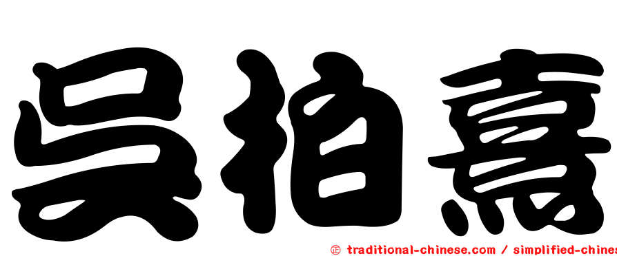吳柏熹
