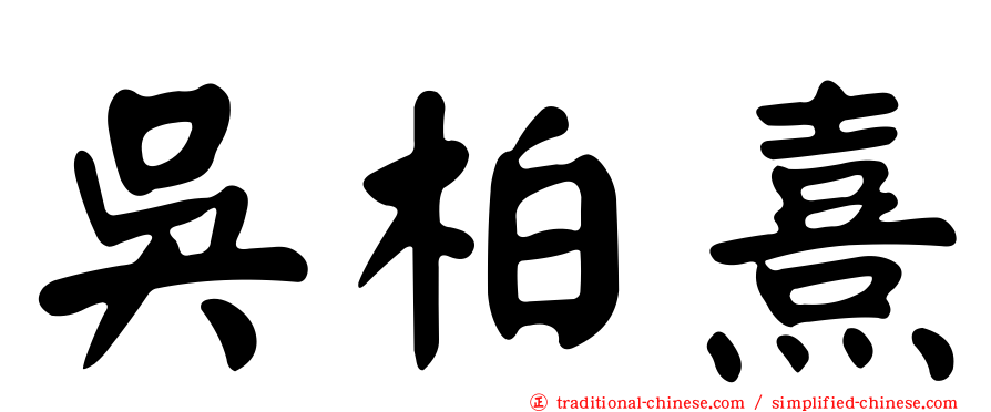 吳柏熹