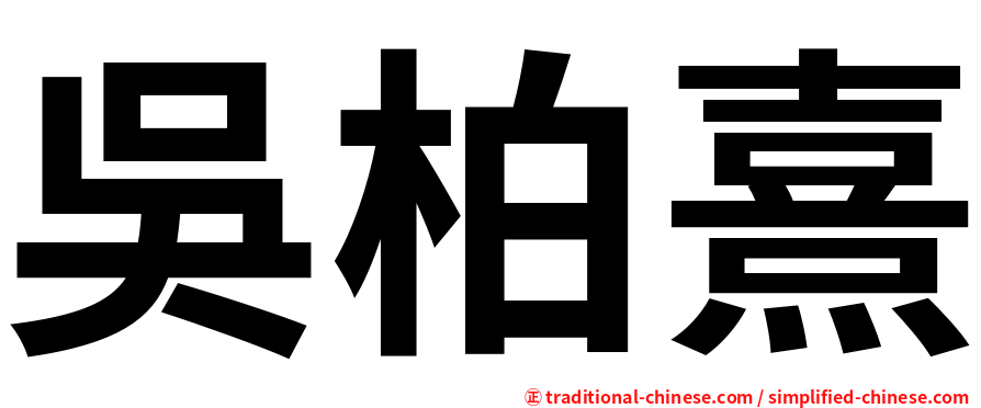 吳柏熹