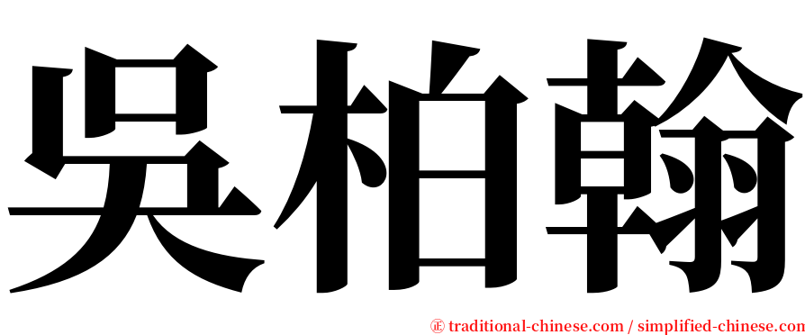 吳柏翰 serif font