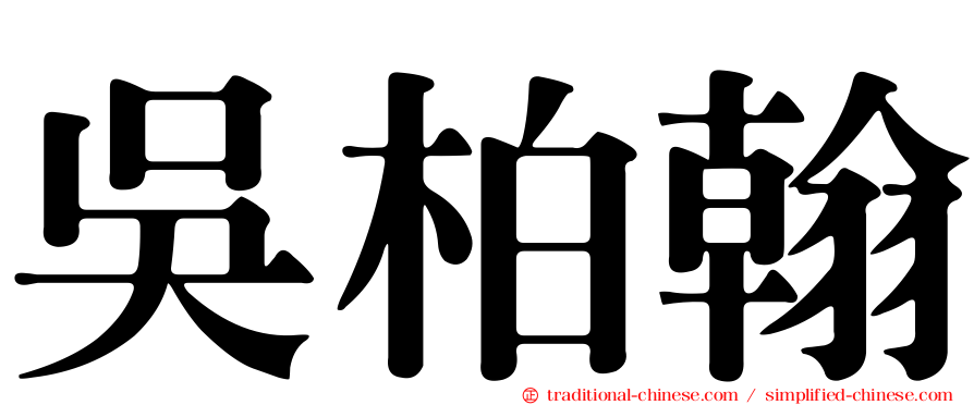 吳柏翰