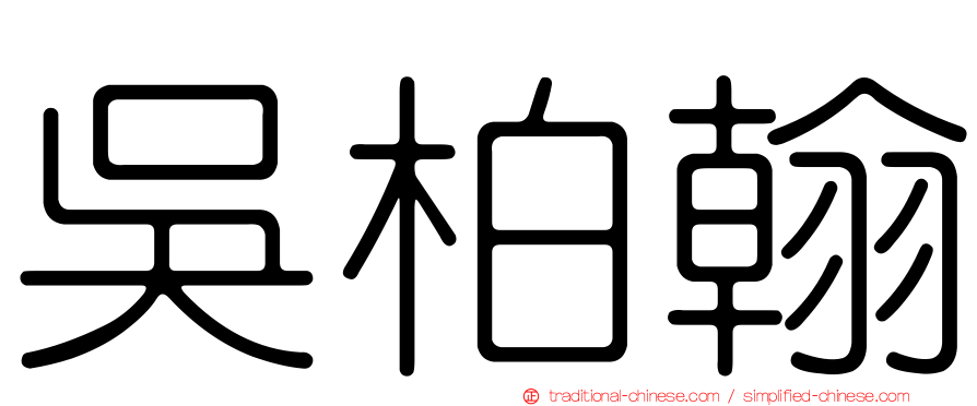 吳柏翰