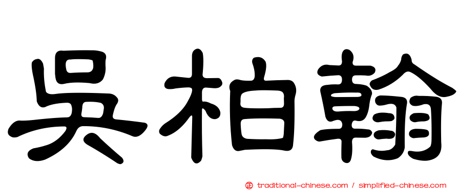 吳柏翰