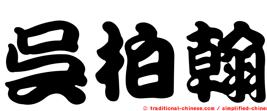 吳柏翰