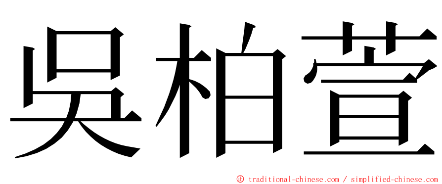 吳柏萱 ming font