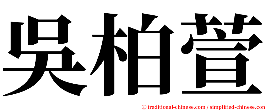 吳柏萱 serif font