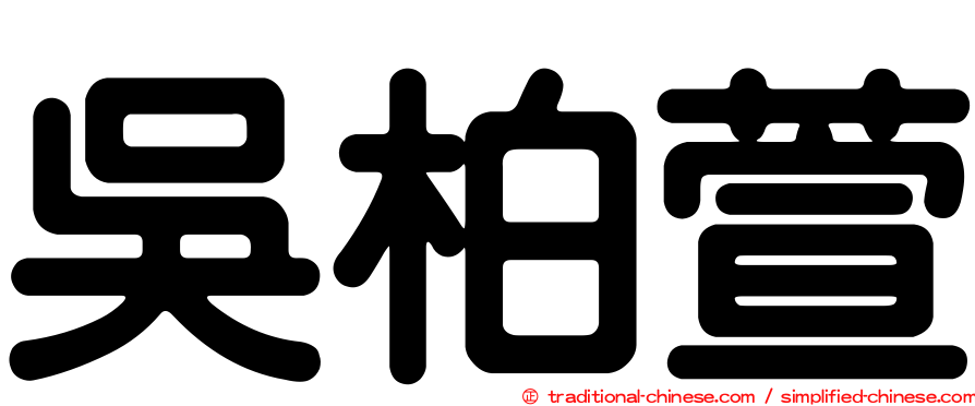 吳柏萱