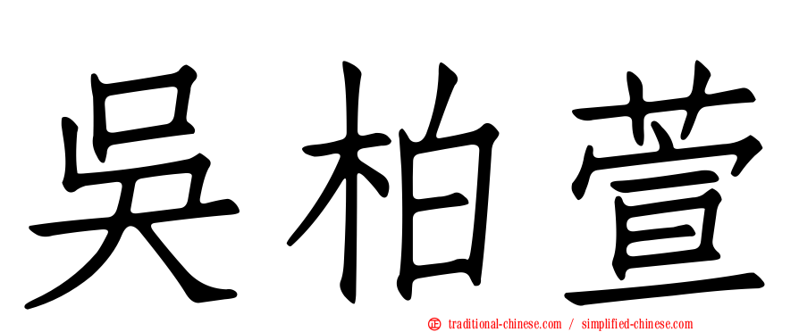 吳柏萱
