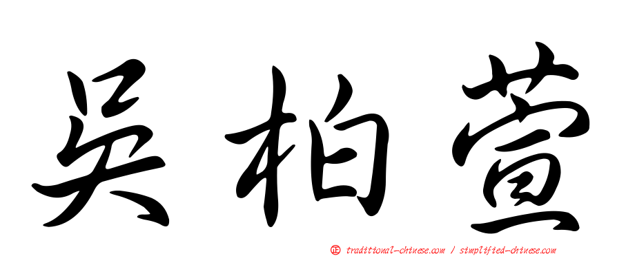 吳柏萱