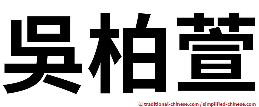 吳柏萱