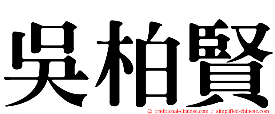 吳柏賢