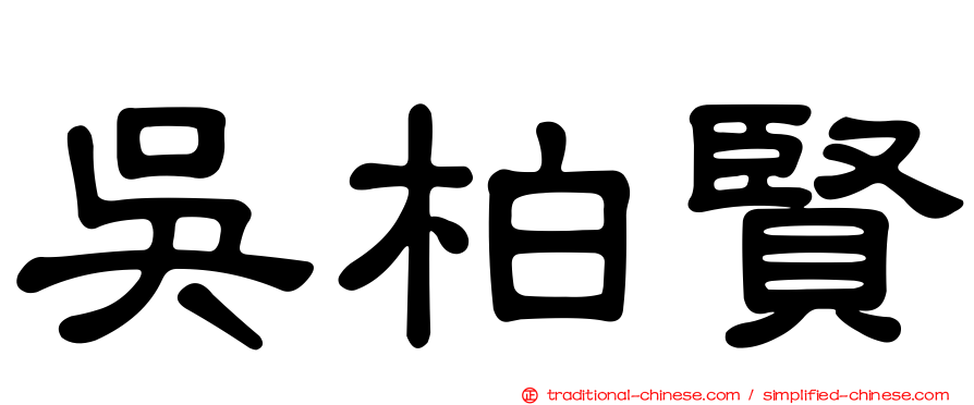 吳柏賢