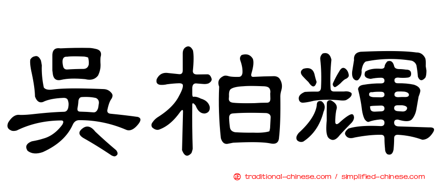 吳柏輝
