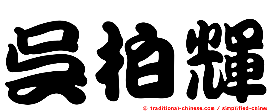 吳柏輝