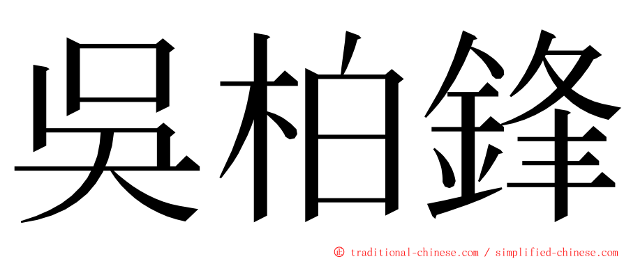 吳柏鋒 ming font
