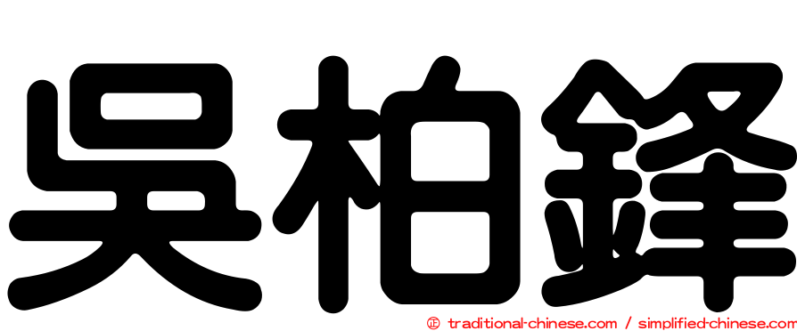 吳柏鋒