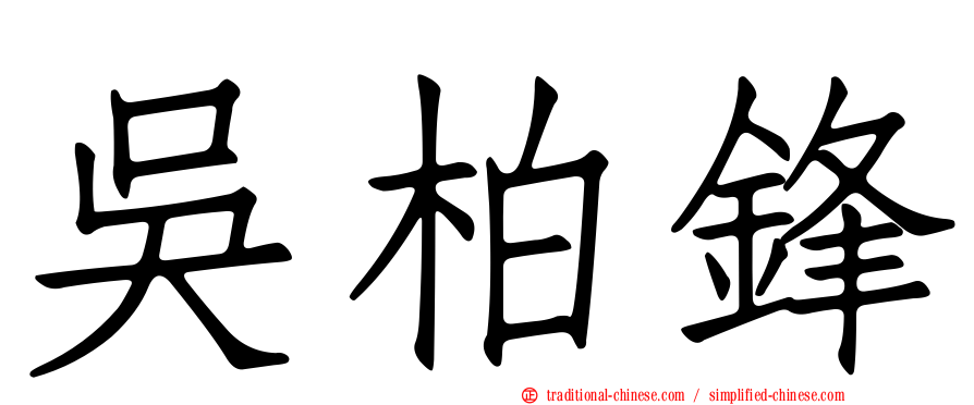 吳柏鋒