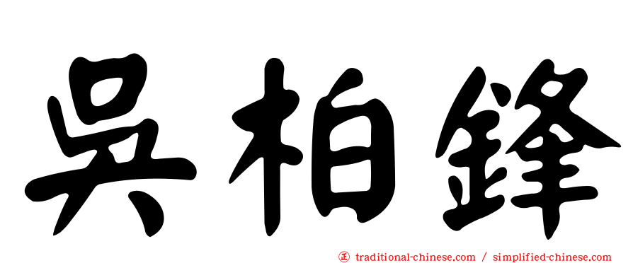 吳柏鋒