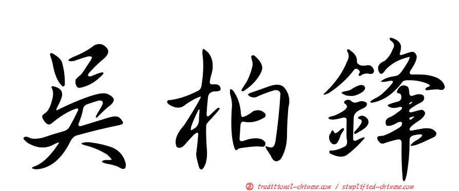 吳柏鋒