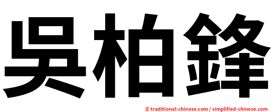 吳柏鋒