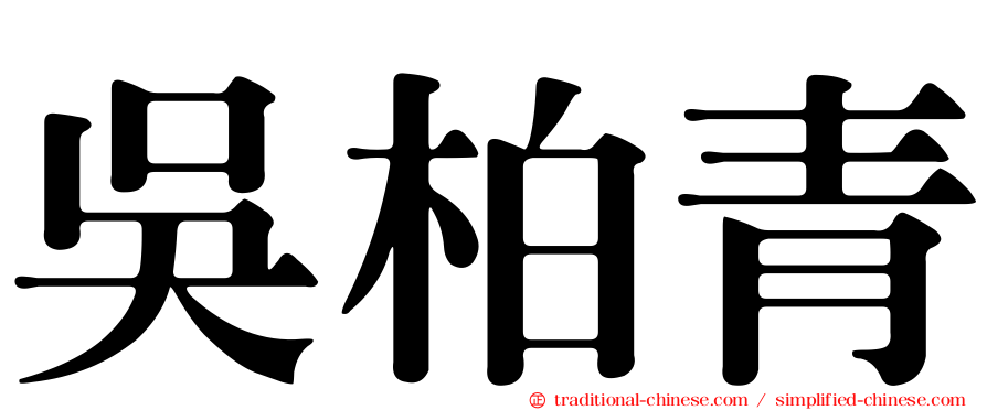 吳柏青