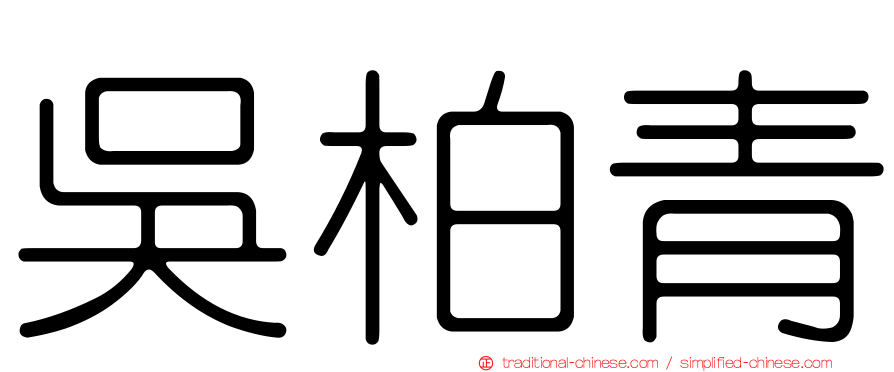 吳柏青