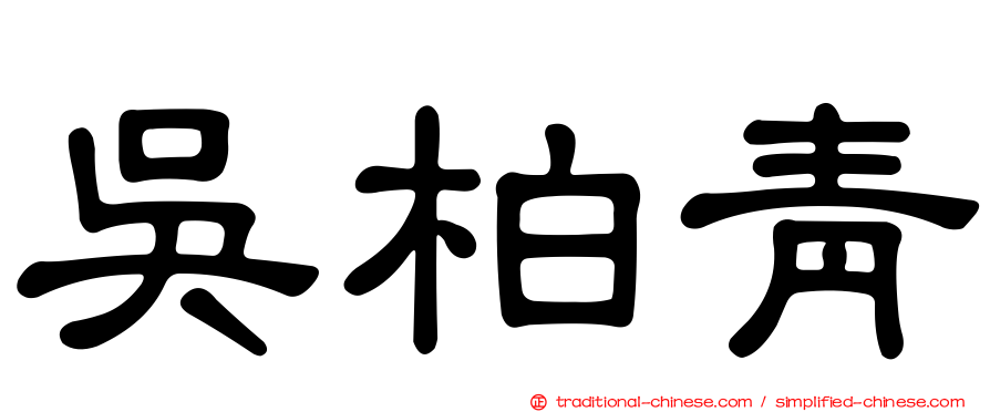 吳柏青