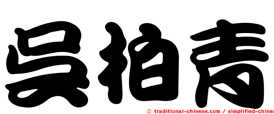 吳柏青