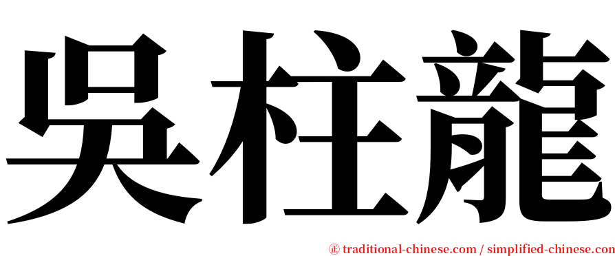 吳柱龍 serif font