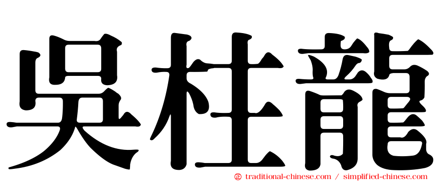 吳柱龍